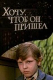 Хочу, чтоб он пришел постер к фильму смотреть онлайн на HD Rezka