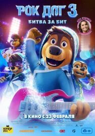 Рок дог 3: Битва за бит постер к фильму смотреть онлайн на HD Rezka