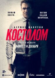 Костолом постер к фильму смотреть онлайн на HD Rezka