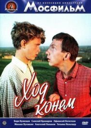 Ход конём постер к фильму смотреть онлайн на HD Rezka