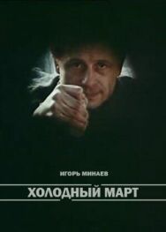 Холодный март постер к фильму смотреть онлайн на HD Rezka