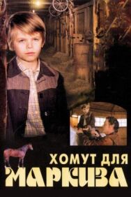 Хомут для Маркиза постер к фильму смотреть онлайн на HD Rezka