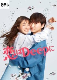 Любовь глубока постер к фильму смотреть онлайн на HD Rezka