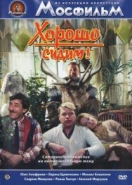 Хорошо сидим! постер к фильму смотреть онлайн на HD Rezka