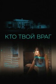 Кто твой враг постер к фильму смотреть онлайн на HD Rezka