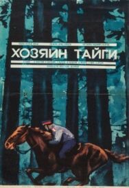 Хозяин тайги постер к фильму смотреть онлайн на HD Rezka