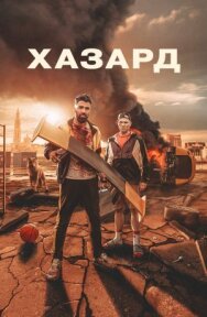 Хазард постер к фильму смотреть онлайн на HD Rezka