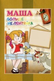 Маша больше не лентяйка постер к фильму смотреть онлайн на HD Rezka
