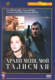 Храни меня, мой талисман постер к фильму смотреть онлайн на HD Rezka