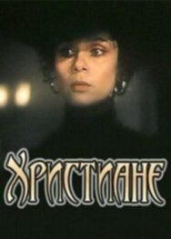 Христиане постер к фильму смотреть онлайн на HD Rezka