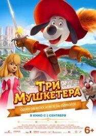 Три мушкетера постер к фильму смотреть онлайн на HD Rezka