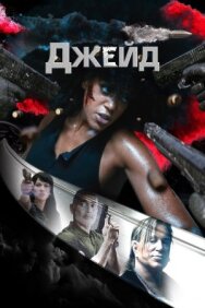 Джейд постер к фильму смотреть онлайн на HD Rezka
