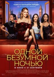 Одной безумной ночью постер к фильму смотреть онлайн на HD Rezka