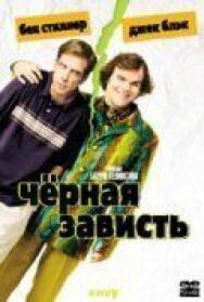 Черная зависть постер к фильму смотреть онлайн на HD Rezka
