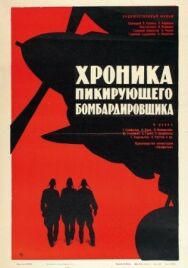 Хроника пикирующего бомбардировщика постер к фильму смотреть онлайн на HD Rezka