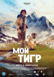 Мой тигр постер к фильму смотреть онлайн на HD Rezka