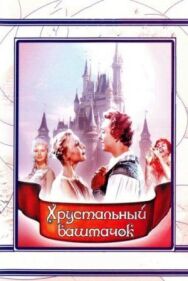Хрустальный башмачок постер к фильму смотреть онлайн на HD Rezka
