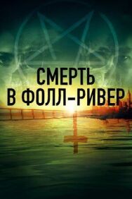 Смерть в Фолл-Ривер постер к фильму смотреть онлайн на HD Rezka