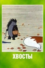 Хвосты постер к фильму смотреть онлайн на HD Rezka