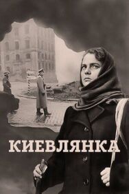Киевлянка постер к фильму смотреть онлайн на HD Rezka