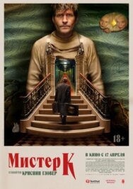 Мистер К постер к фильму смотреть онлайн на HD Rezka