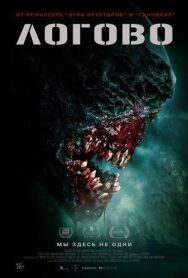 Логово постер к фильму смотреть онлайн на HD Rezka