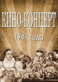 Кино-концерт 1941 постер к фильму смотреть онлайн на HD Rezka