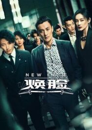Новое лицо постер к фильму смотреть онлайн на HD Rezka