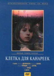 Клетка для канареек постер к фильму смотреть онлайн на HD Rezka