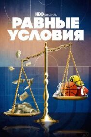Равные условия постер к фильму смотреть онлайн на HD Rezka