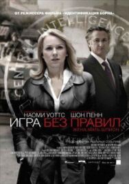 Игра без правил постер к фильму смотреть онлайн на HD Rezka