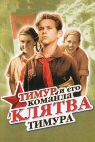 Клятва Тимура постер к фильму смотреть онлайн на HD Rezka