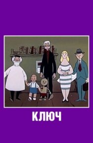 Ключ постер к фильму смотреть онлайн на HD Rezka