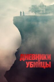 Дневники убийцы постер к фильму смотреть онлайн на HD Rezka