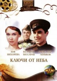 Ключи от неба постер к фильму смотреть онлайн на HD Rezka