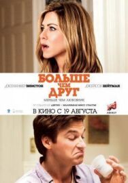 Больше, чем друг постер к фильму смотреть онлайн на HD Rezka