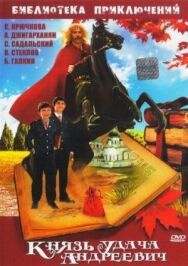Князь Удача Андреевич постер к фильму смотреть онлайн на HD Rezka