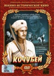Кочубей постер к фильму смотреть онлайн на HD Rezka