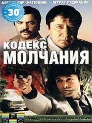 Кодекс молчания постер к фильму смотреть онлайн на HD Rezka