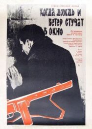 Когда дождь и ветер стучат в окно постер к фильму смотреть онлайн на HD Rezka