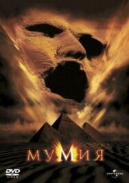 Мумия постер к фильму смотреть онлайн на HD Rezka