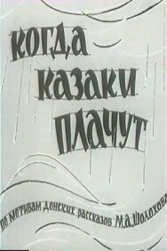 Когда казаки плачут постер к фильму смотреть онлайн на HD Rezka