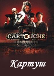 Картуш постер к фильму смотреть онлайн на HD Rezka