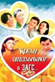 Когда опаздывают в ЗАГС... постер к фильму смотреть онлайн на HD Rezka