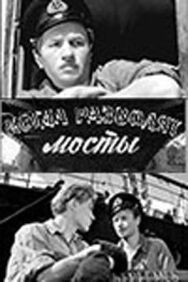 Когда разводят мосты постер к фильму смотреть онлайн на HD Rezka