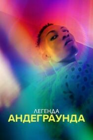 Легенда андеграунда постер к фильму смотреть онлайн на HD Rezka