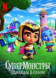 Супермонстры: Однажды в сказке постер к фильму смотреть онлайн на HD Rezka