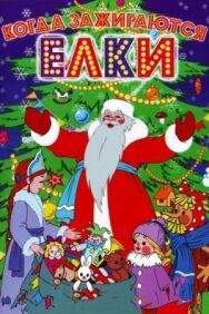 Когда зажигаются елки постер к фильму смотреть онлайн на HD Rezka