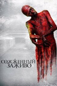 Сожженный заживо постер к фильму смотреть онлайн на HD Rezka