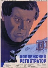 Коллежский регистратор постер к фильму смотреть онлайн на HD Rezka